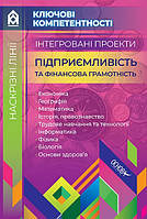 Ключові компетентності. Наскрізні лінії. Інтегровані проекти. Підприємливість та фінансова грамотність. Основа