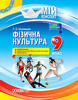 Мій конспект. Фізична культура. 9 клас. (Основа)