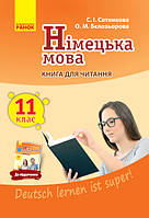 Німецька мова.11 клас.Книга для читання (до підручника «Deutsch lernen ist super!» 11-й рік навч, рівень станд