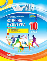 Мій конспект. Фізична культура. 10 клас. Рівень стандарту. (Основа)