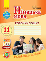 Німецька мова.11 клас. Робочий зошит (до підручн.«Deutsch lernen ist super!»(11-й рік навчання, рівень станд.)