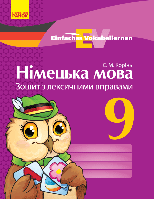 Німецька мова. 9 клас. Зошит з лексичними вправами. Серія «Einfaches Vokabellernen». (Ранок)