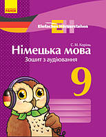 Німецька мова. 9 клас. Зошит з аудіювання. Серія «Einfaches Horverstehen» (Ранок)