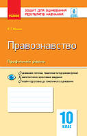 Правознавство. 10 клас. Зошит для оцінювання результатів навчання. Профільний рівень. (Ранок)