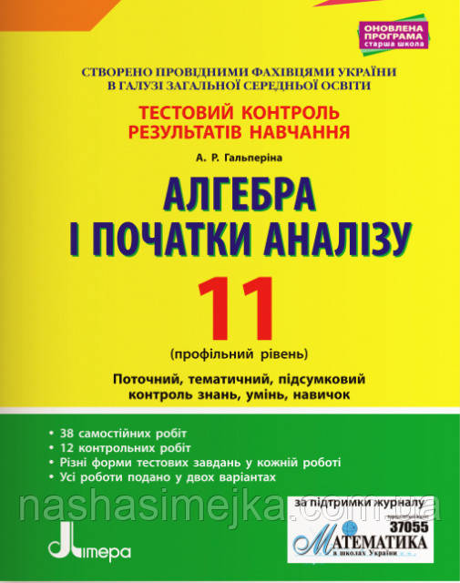 Алгебра і початки аналізу. 11 клас. Профільний рівень. Тестовий контроль результатів навчання. Гальперіна А.Р.