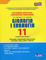 Тестовий контроль результатів навчання. Біологія і Екологія. 11 клас. Профільний рівень + Додаток. (Літера)