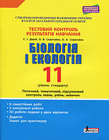 Тестовий контроль результатів навчання. Біологія і Екологія 11 кл. Рівень Стандарту (+Додаток). (Літера)