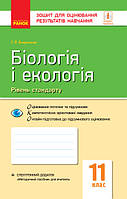 Біологія і екологія (рівень стандарту). 11 клас. Зошит для оцінювання результатів навчання. (Ранок)