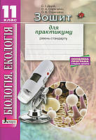Біологія і екологія. 11 клас. Зшитий для практику. Рівень стандарту. (Літера)