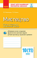 Мистецтво. Рівень стандарту, профільний рівень. 10 (11) клас. Зошит для оцінювання результатів навчання. Ранок