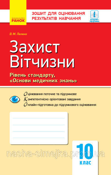 Захист Вітчизни.Рівень стандарту, «Основи медичних знань».10 клас : зошит для оцінювання результатів навчання., фото 1