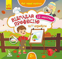 Мої перші наліпки. Відгадай професію та її атрибути. (ВГ Кенгуру)