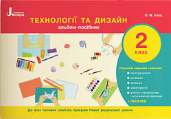 Технології та дизайн. Альбом-посібник. 2 клас Кліщ О.М. (Літера)