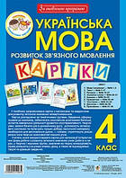 Українська мова. 4 клас. Розвиток зв’язного мовлення. Картки. За оновленою програмою. (Богодан)