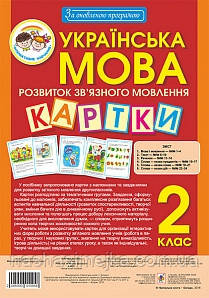 Українська мова 2 клас. Наочно-дидактичний матеріал з розвитку зв’язного мовлення. (Богославдан)