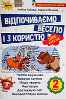 НУШ Зимові канікули 2 клас. Відпочиваємо весело і з користю. (Оріон)