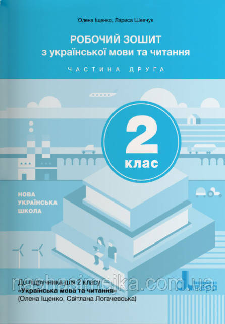 Робочий зошит з української мови та читання. 2 клас. Ч 2 (до підр. Іщенко О. Л., Логачевська С.П.)(Літера), фото 1