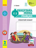 НУШ Французька мова. 2 клас. Робочий зошит (до підручника «Французька мова. 2 клас»). (Ранок)