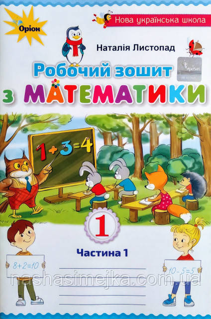 Математика. Робочий зошит, 1 клас. Частина 1 (Листопад). (Оріон), фото 1
