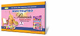 Мистецтво. Робочий зошит-альбом з інтегрованого курсу, 1кл. Автори: Масол Л.М., Гайдамака О.В., Колотило О.М., фото 2