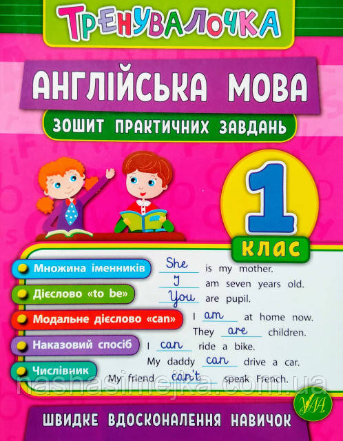 Тренувалочка. Англійська мова. 1 клас. Зошит практичних завдань. (УЛА), фото 1