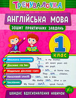 Тренувалочка. Англійська мова. 1 клас. Зошит практичних завдань. (УЛА)