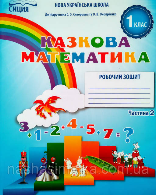 Новікова Т. Р./Казкова математика. Робочий зошит. 1 клас. Частина. 2 (до підр.Скворцової С. О.) (Сиция), фото 1