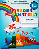 Новікова Т. Р./Казкова математика. Робочий зошит. 1 клас. Частина. 2 (до підр.Скворцової С. О.) (Сиция)