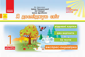 Я досліджую світ. Зошити та інші посібники