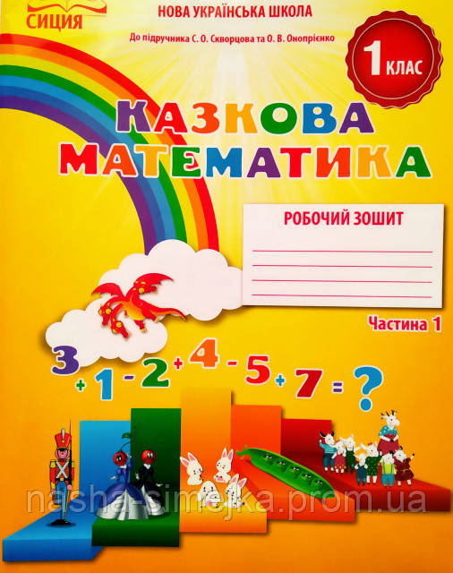 Новікова Т. Р./Казкова математика. Робочий зошит. 1 клас.Частина. 1 (до підр.Скворцової С. О.) (Сиция), фото 1