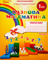 Новікова Т. Р./Казкова математика. Робочий зошит. 1 клас.Частина. 1 (до підр.Скворцової С. О.) (Сиция)