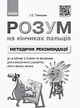 НУШ Розум на кінчиках пальців.1 клас.Альбом з іграми та вправами для розвитку обох півкуль мозку. Част 1, фото 8