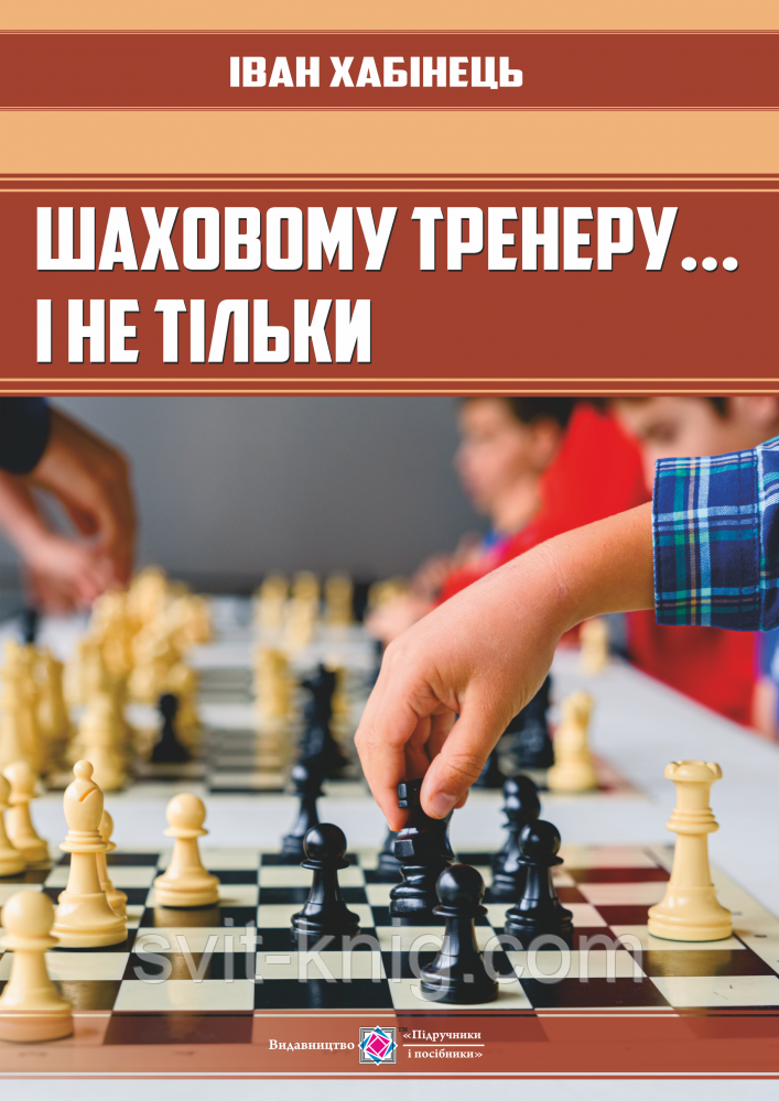 Шаховому тренеру і не тільки....