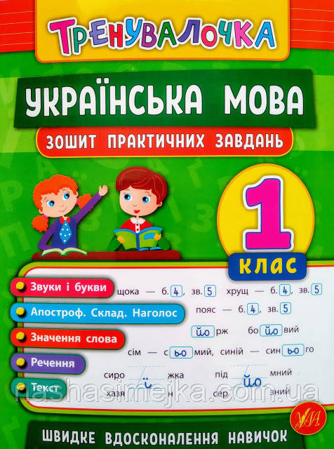 Тренувалочка. Українська мова. 1 клас. Зошит практичних завдань. (УЛА)