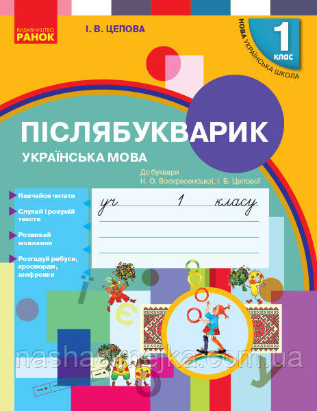 Післябукварик. 1 клас. До букваря Н. О. Воскресенської, І. В. Цепової. (Ранок), фото 1