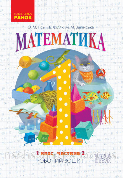 НУШ. Математика. 1 клас. Робочий зошит. У 4-х частинах. Ч 2 Гісь О.М., Філяк І.В. (Ранок), фото 1