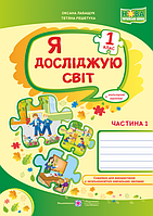 Я досліджую світ : робочий зошит для 1 класу (до підр. О. В. Волощенко, О. П. Козак).У 2 частинах. Частина 1.(ПіП)
