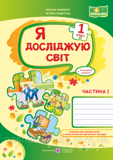 Я досліджую світ : робочий зошит для 1 класу (до підр. О. В. Волощенко, О. П. Козак).У 2 частинах. Частина 1.(ПіП), фото 1