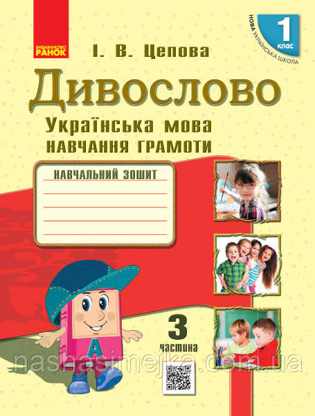 Дивослово. Українська мова. Навчання грамоти. Навчальний зошит для 1 класу У 4 частинах. ЧАСТИНА 3. (Ранок), фото 1