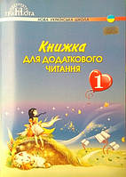 НУШ Книжка для додаткового читання (1 клас)