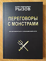 Игорь Рызов. Переговоры с монстрами. Как договориться с сильными мира сего