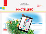 НУШ Дидакта Містецтво. 1 клас. КОМПЛЕКТ до підручника О. В. Калініченко, Л. С. Аристової. Альбом + Робочий зош, фото 2