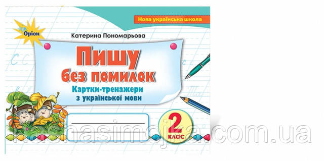 Українська мова. Картки-тренажері, 2 кл. Пишу без помилок. Автори: Пономарьова К.І. (Оріон), фото 1