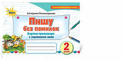 Українська мова. Картки-тренажері, 2 кл. Пишу без помилок. Автори: Пономарьова К.І. (Оріон)