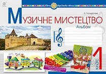 Музичне мистецтво. 1 клас. Альбом. НУШ. (Богославдан), фото 1