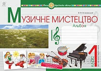 Музичне мистецтво. 1 клас. Альбом. НУШ. (Богославдан), фото 1