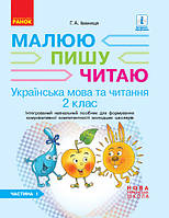 Малюю. Пишу. Читаю. Українська мова. 2 клас. Навчальний посібник (у 2 частинах). Ч 1. (Іваниця Г.А.) (Ранок)