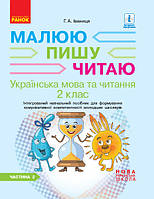 Малюю. Пишу. Читаю. Українська мова. 2 клас. Навчальний посібник (у 2 ч.). ЧАСТИНА 2. (Іваниця? Г.А.) (Ранок)