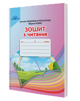Зошит з читання. (2 клас) (Богданець-Білоскаленко Н.) (Грамота)