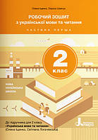 НУШ Робочий зошит з української мови та читання. 2 клас. Ч. 1 (до підручника Іщенко О. Л., Логачевська С.П.).